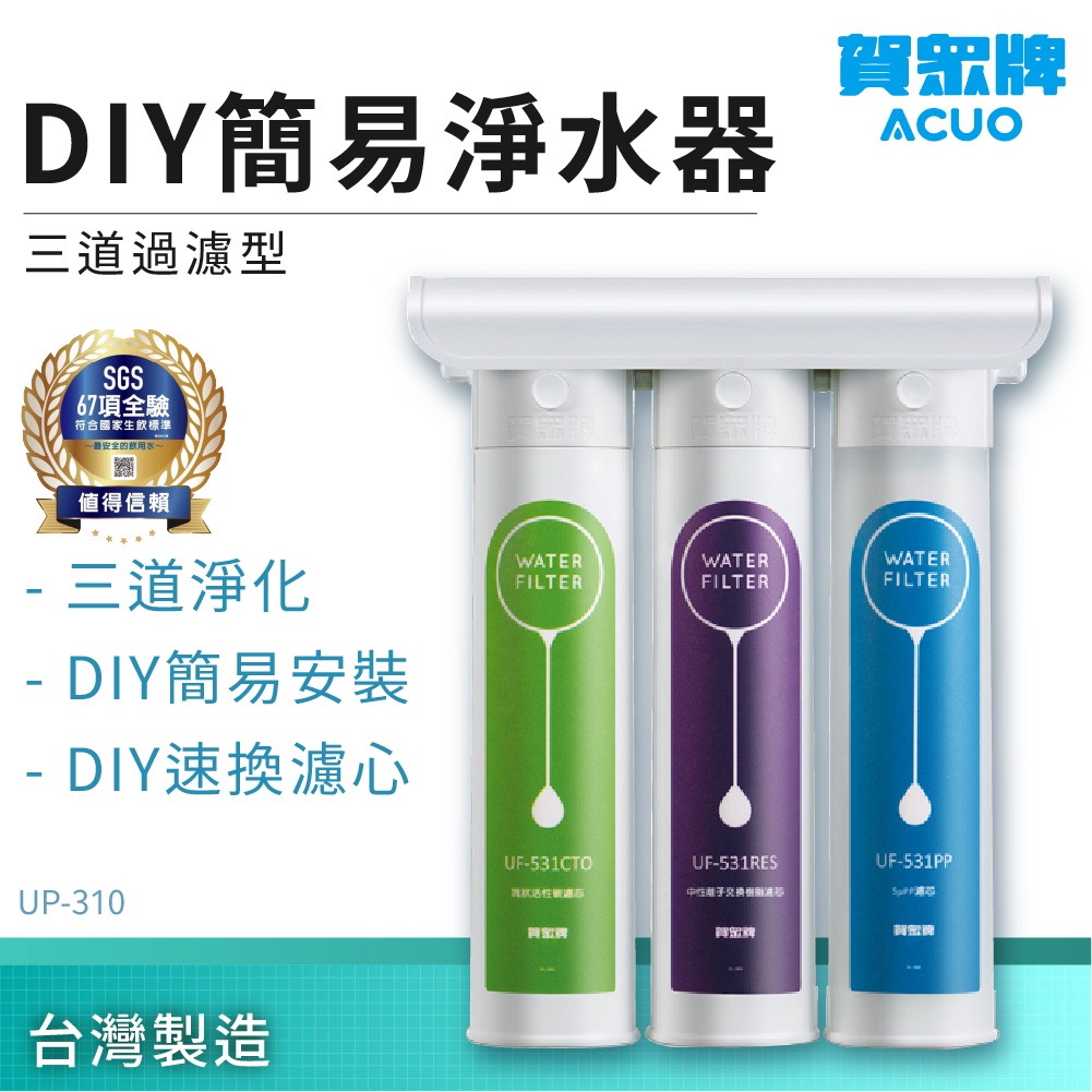 【賀眾牌】簡易式DIY淨水器 三道過濾型 UP-310 過濾器 濾芯 活性碳 飲水機 飲用水 家用濾水器