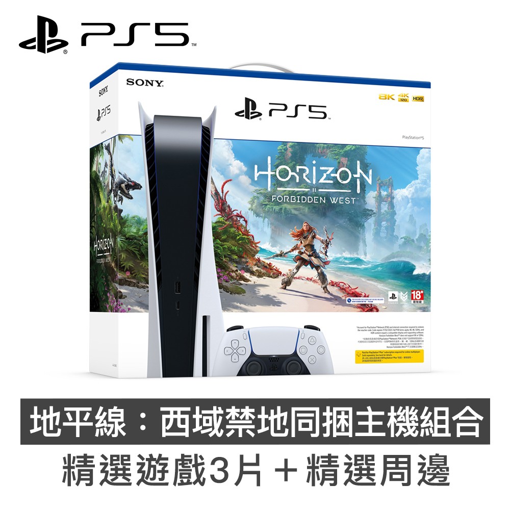 PlayStation5 PS5 地平線：西域禁地同捆主機 超值組合(2) 現貨 蝦皮直送