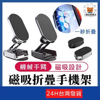 機械手臂隨意調折疊手機架【寶包老闆】24H臺灣速發360度旋轉 隱形磁吸手機架 不擋出風口 迷你車用磁吸式支架 6磁升級