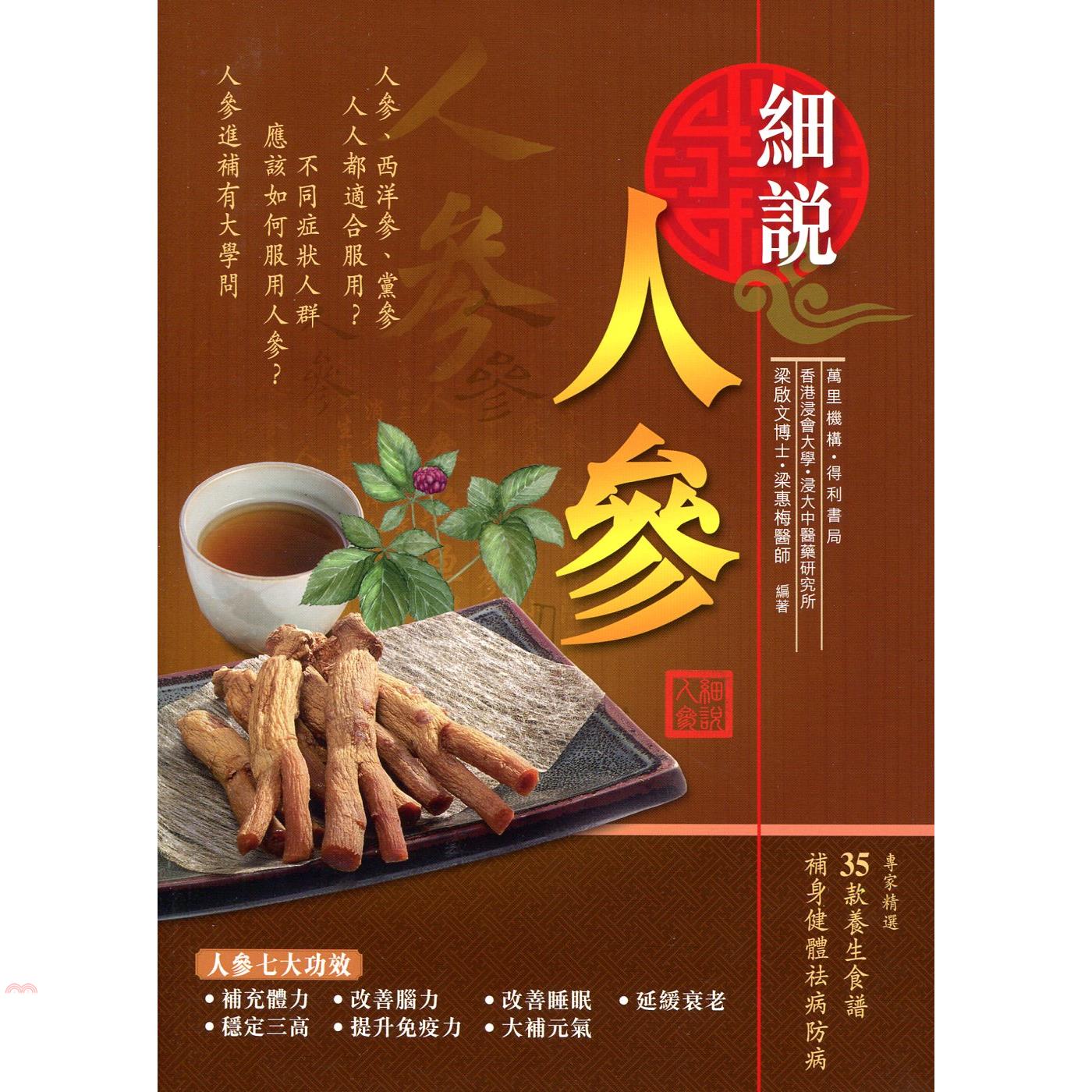 細說人參