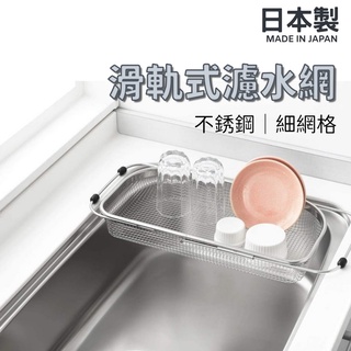 【現貨】日本製 滑軌式濾水網 不鏽鋼水槽置物架 水槽瀝水架 碗盤瀝水架 伸縮式 可調節 流理臺 瀝水籃艾樂屋家居館