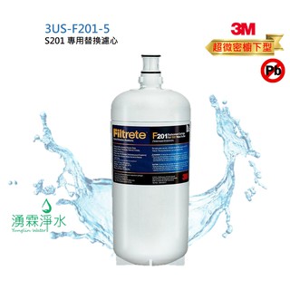 3M S201超微密生飲淨水器專用替換濾心 3US-F201-5