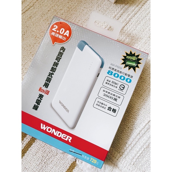 Wonder 旺德高效能行動電源 WA P058 5100 mAh 白色 2.0A高速 直接連結充電線 防疫出清