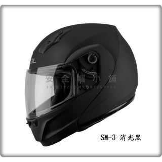 ＊安全帽小舖＊SOL SM-3 消光黑 可樂帽 下巴可掀式 加送SOL防水提帽袋