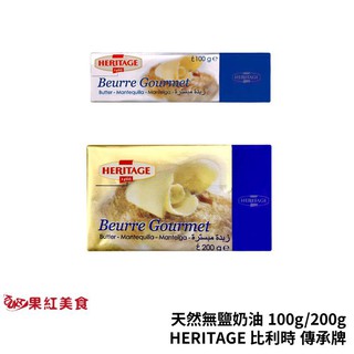 HERITAGE 比利時 傳承牌 天然發酵奶油 無鹽奶油 100g 200g