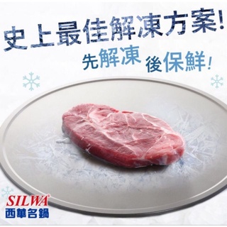 安麗西華silwa極速解凍&燒烤兩用盤