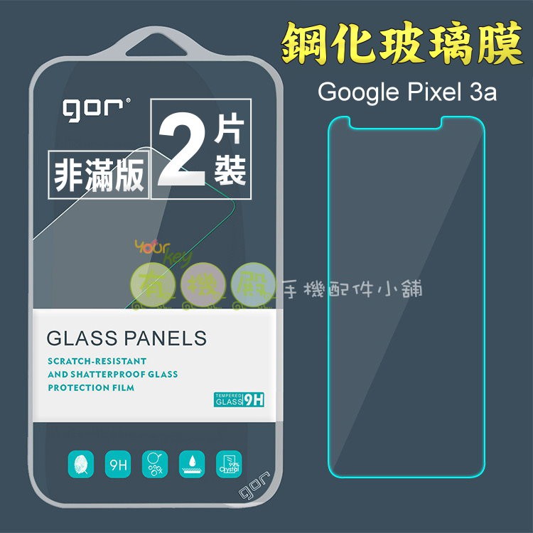 【有機殿】 GOR Google Pixel 3a 鋼化玻璃保護貼 非滿版 保貼