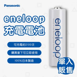 國際牌 Panasonic eneloop 充電電池3號 4號 2000mAh 800mAh 日本製造(1粒)消費做公益