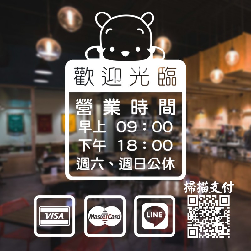 營業時間 開門時間 店面裝飾貼紙 美容院寵物店 電腦刻字割字 卡典西德 卡點西德 餐廳 店家貼紙 咖啡廳開店 玻璃門貼紙