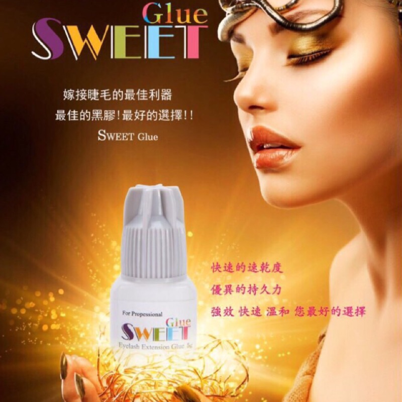 璦儷Sweet Glue黑膠-5ml😻新到貨，現貨！現貨！現貨！