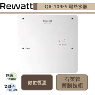 【綠瓦Rewatt QR-109FS】即熱式數位恆溫變頻電熱水器-大流量-部分地區含基本安裝