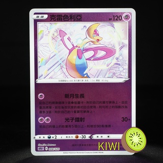 KIWI PTCG 中文版 R 克雷色利亞 S6K 029 SCC S8B SI 182 SPD 008 寶可夢卡牌
