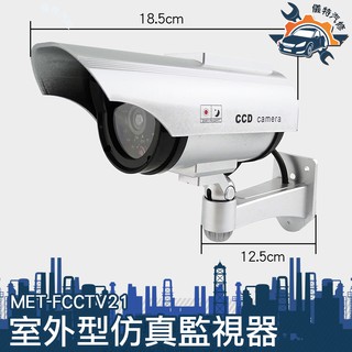 《儀特汽修》戶外太陽能模擬監視器太陽能模擬監視器 假監控器模擬監視器帶燈MET-FCCTV21