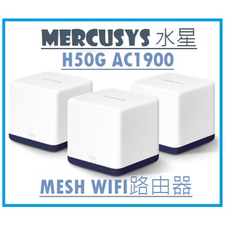 【逸宸】Mercusys水星網路－Halo H50G AC1900 Mesh wifi 網狀路由器
