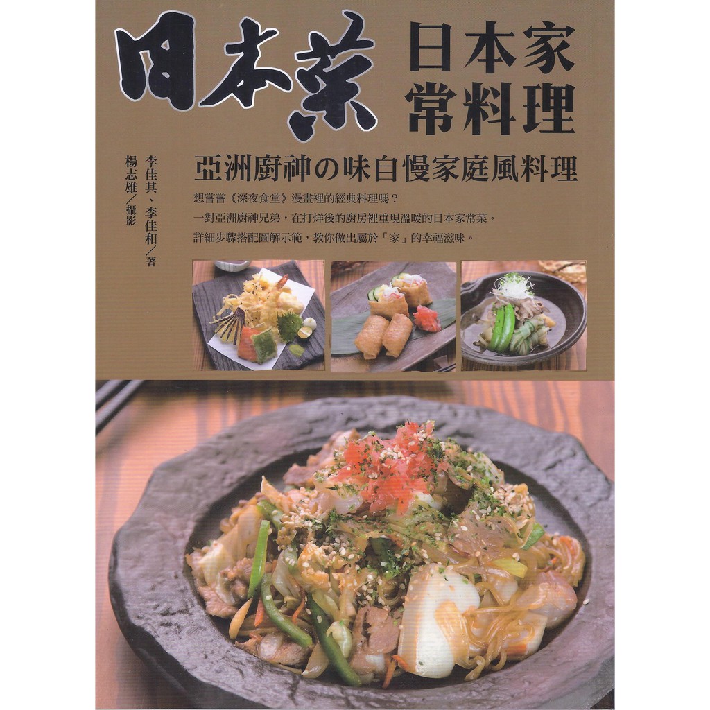 日本菜 日本家常料理：亞洲廚神の味自慢家庭風料理