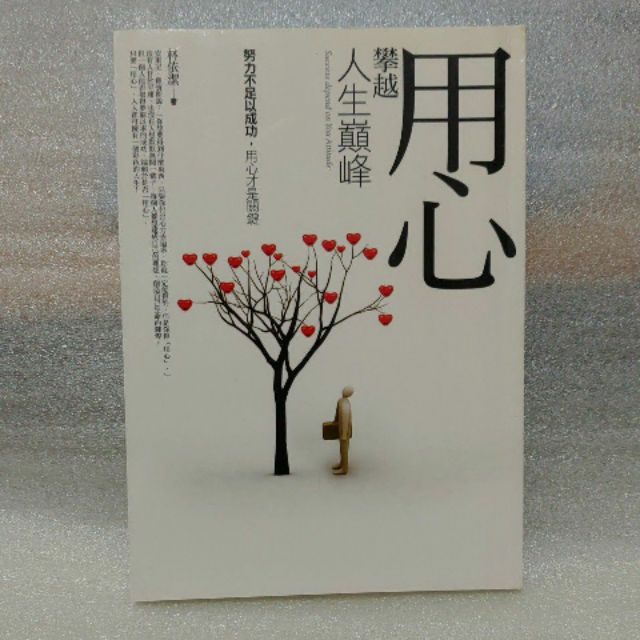 二手書 用心攀越人生巔峰 努力不足以成功 用心才是關鍵林依潔著全品圖書 蝦皮購物