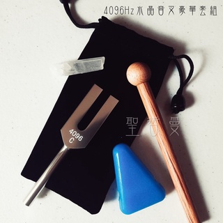 水晶音叉/天使音叉(頻率4096HZ) 音叉專用頻率傳導器~淨化啟動水晶 淨化空間 氣場 動植物 物品 招喚天使 聖哲曼