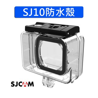 SJ10 防水殼 SJ10pro SJ10系列 SJCAM原廠 30米