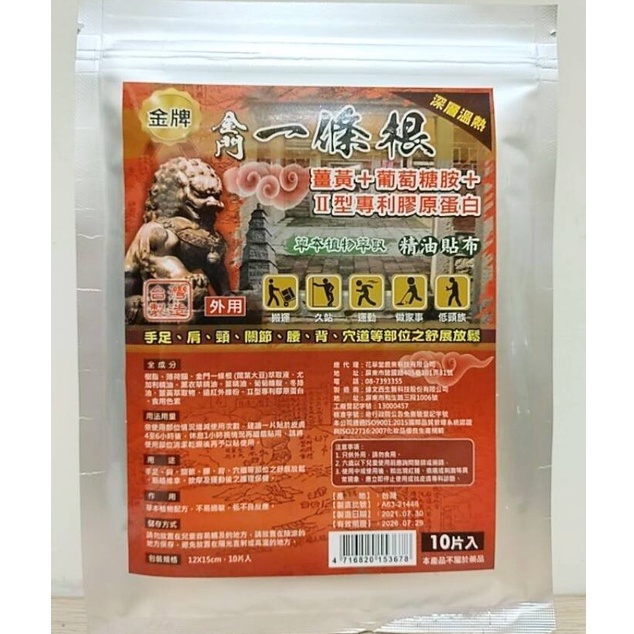 《得意生機》金牌 金門一條根精油貼布(10片入/包)、複方舒緩霜(100g) 薑黃+葡萄糖胺+Ⅱ型專利膠原蛋白(非藥品.