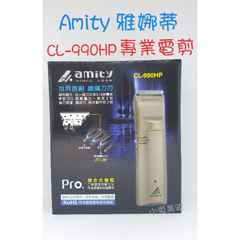 ☆有發票☆ Amity 雅娜蒂 CL-990HP 電剪（升級版 CL-999TA）職業用 理髮器 剪髮器 電推