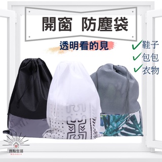 防塵袋 防塵套 收納袋 束口收納袋 鞋子收納袋 防水束口袋 不織佈防塵袋 包包收納袋 束口防塵袋 束口袋 抽繩收納袋