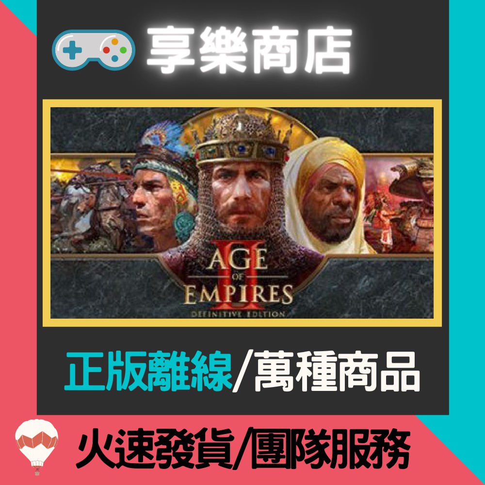 【享樂電玩】PC 世紀帝國 2 決定版  中文版 Age of Empires II: Definitive 離線版