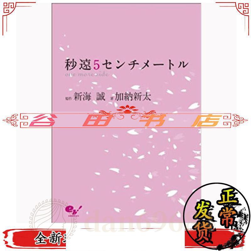 小說日文版新海誠加納新太 秒速五厘米one More Side 單行本 蝦皮購物