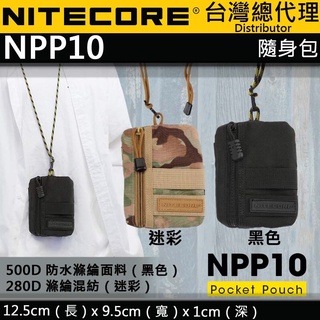 NITECORE NPP10 (含吊繩)多功能隨身袋 簡易輕便攜帶 鑰匙零錢包 防水滌綸面料