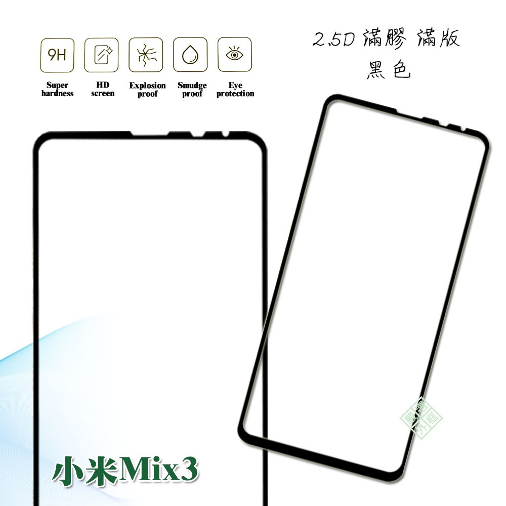MI 小米Mix3 滿版 滿膠 玻璃貼 鋼化膜 9H 2.5D