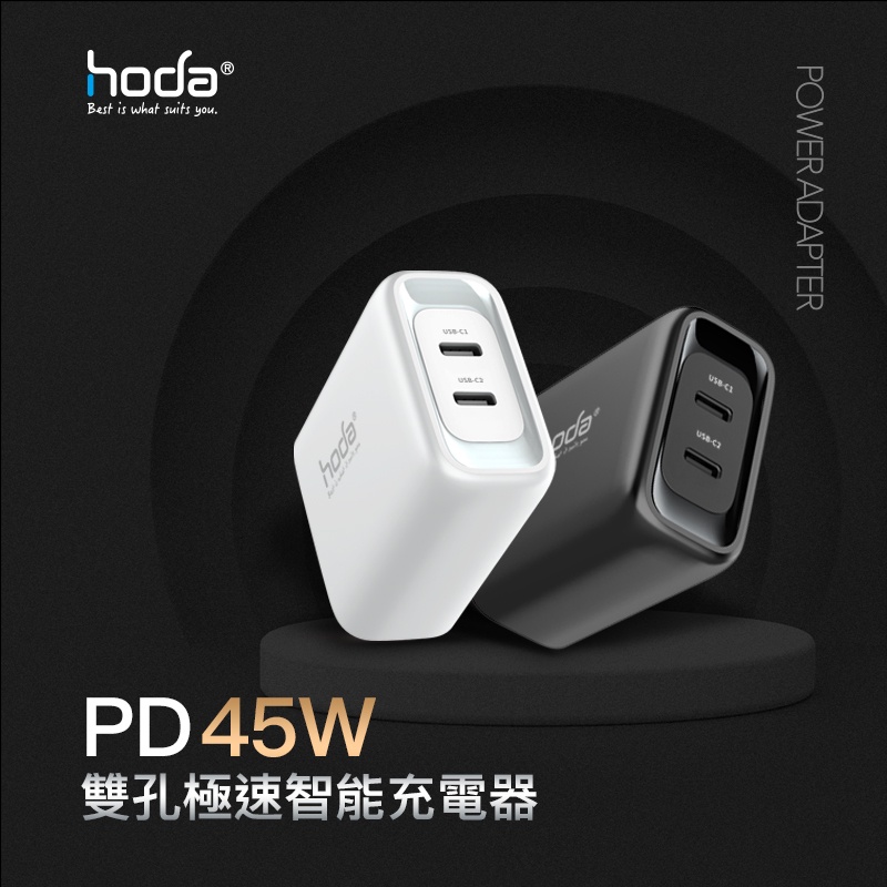 hoda 極速45W 雙孔極速智能充電器 / 電源供應器