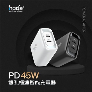 【hoda】45W 雙孔極速智能充電器 / 電源供應器 (可搭購專用多國轉接頭) 快充頭 PD頭 QC3.0速充頭