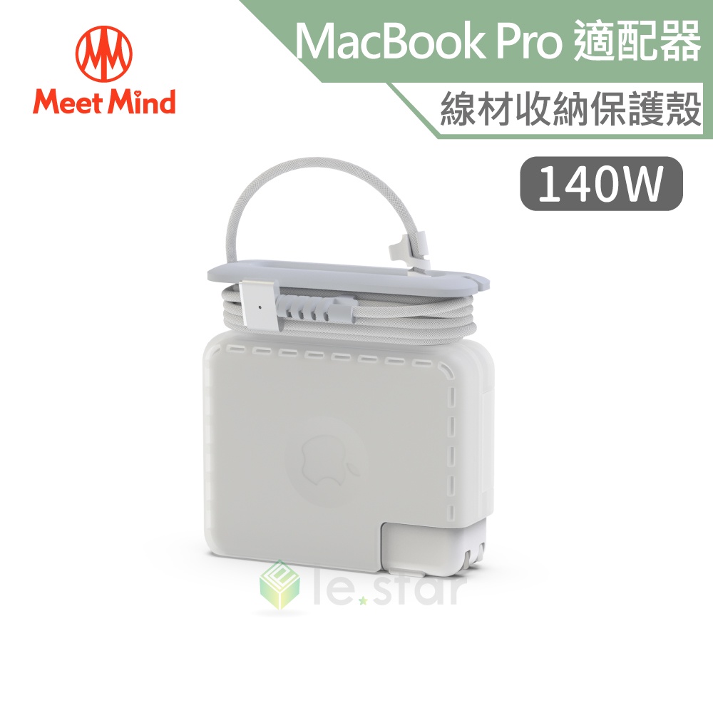 Meet Mind for MacBook Pro 原廠充電器線材收納保護殼 140W 台灣公司貨 繞線器收納套