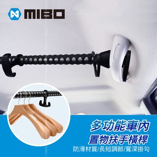 MIBO 多功能車內置物扶手橫桿 (可掛衣服或物品、單車車架) 一入