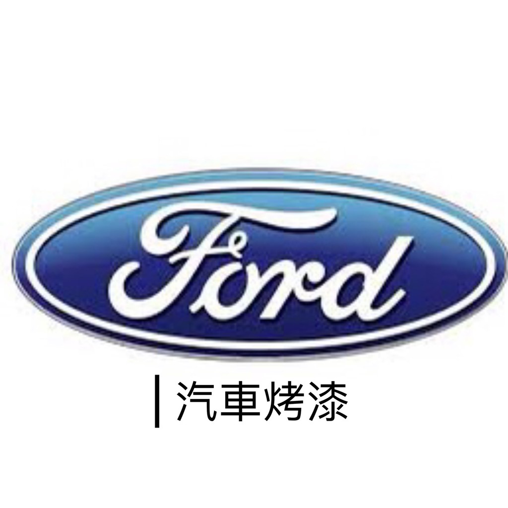 [台中電腦調色中心] 福特 Ford FOCUS ESCAPE 汽車烤漆 素色 珍珠 銀粉 計程車黃 一公升裝