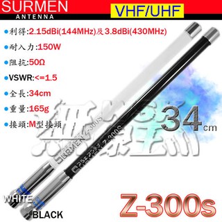 高雄【無線王】SURMEN Z-300S 35CM雙頻木瓜天線