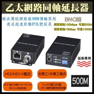 TCP/IP 訊號傳輸 乙太網路同軸延長器 500公尺 500M 訊號延長 埠內建突波防護 同軸網路線延長器