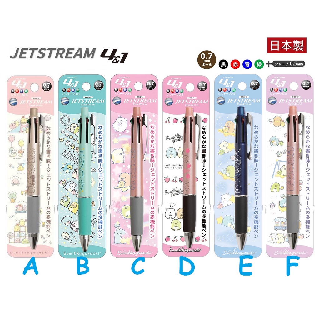 日本製 角落生物 Jetstream 4+1 多機能四色原子筆 &amp; 自動鉛筆 4&amp;1 溜溜筆 噴射筆 uni 自動筆