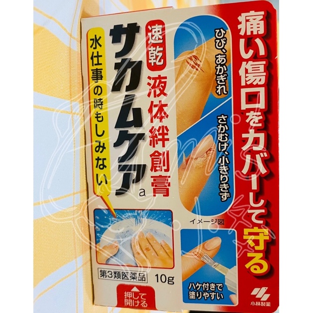 日本～速乾液體絆創膏