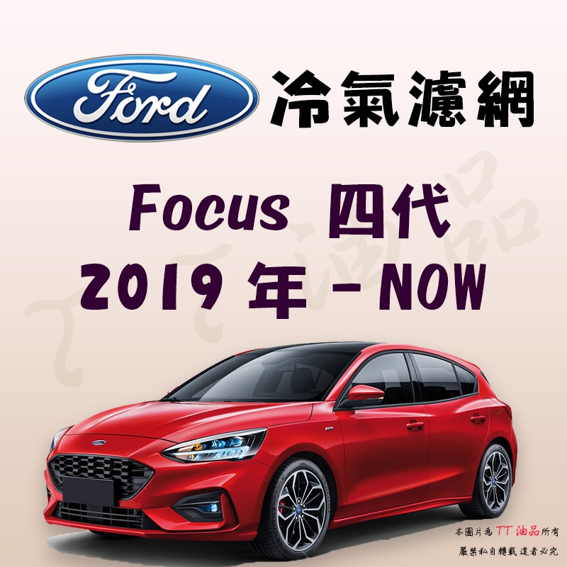 《TT油品》Ford 福特 Focus 四代 MK4 1.5 ST 19年- 冷氣濾網【KURUMA】