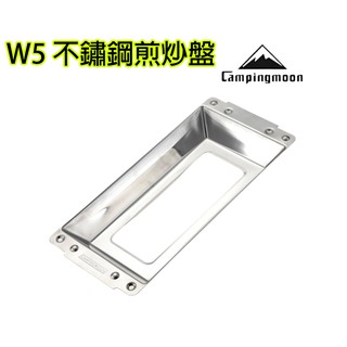 W5 不銹鋼炒盤 湯盤 柯曼 Campingmoon 吉米露戶外 烤盤 煎盤 炊具 煮湯 X-TWO、MT-035