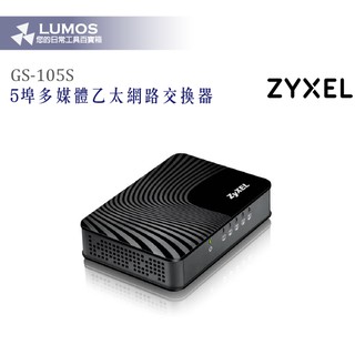 【合勤 ZYXEL 網路交換器】GS-105S 5埠 桌上型 Gigabit 多媒體乙太網路交換器