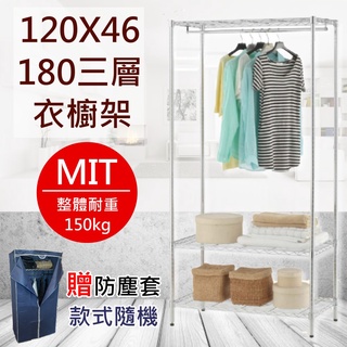 佐克家居 電鍍三層單桿衣櫥架120X46X180-贈送防塵套【免運】臺灣製 鐵架 置物架 收納架 層架 鐵力士架 吊衣架