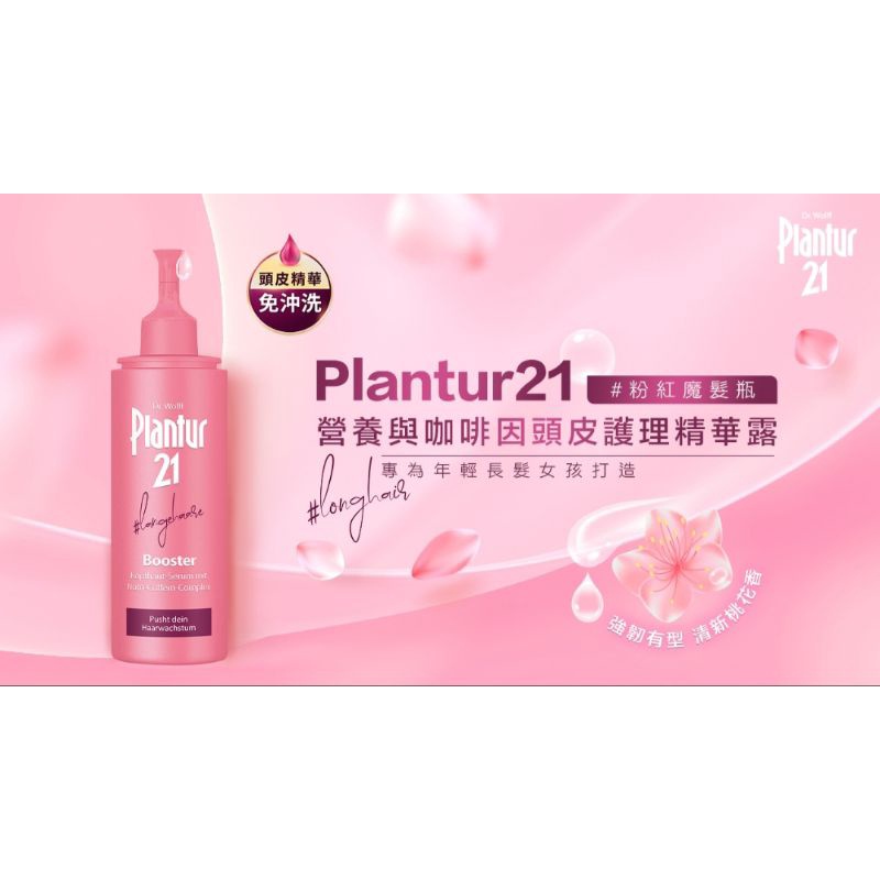 全新plantur21營養與咖啡因頭皮護理精華露 #粉紅魔髮瓶 #長髮寶貝必囤