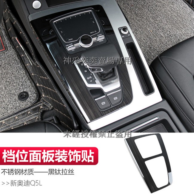 5FHME 18-21年款Q5奧迪 1.檔位面板排檔面板貼片半包不銹鋼黑鈦拉絲AUDI汽車材料內飾改裝內裝升級