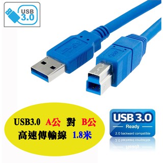 US-66 全新 USB3.0 Type-A 公 - B 公 高速傳輸線 1.8米 訊號線 印表機線