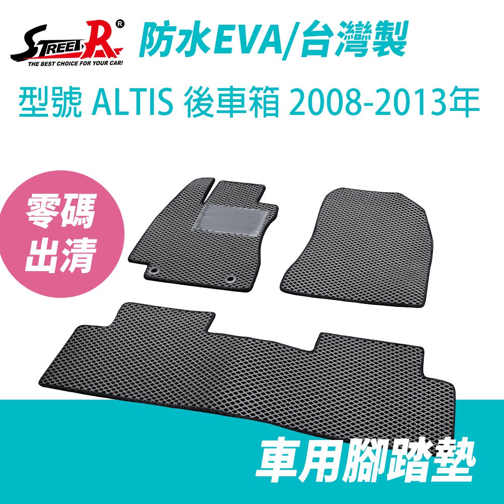 【STREET-R】汽車腳踏墊出清 ALTIS 只有後車箱 2008-2013年 Toyota適用 黑色 EVA防水