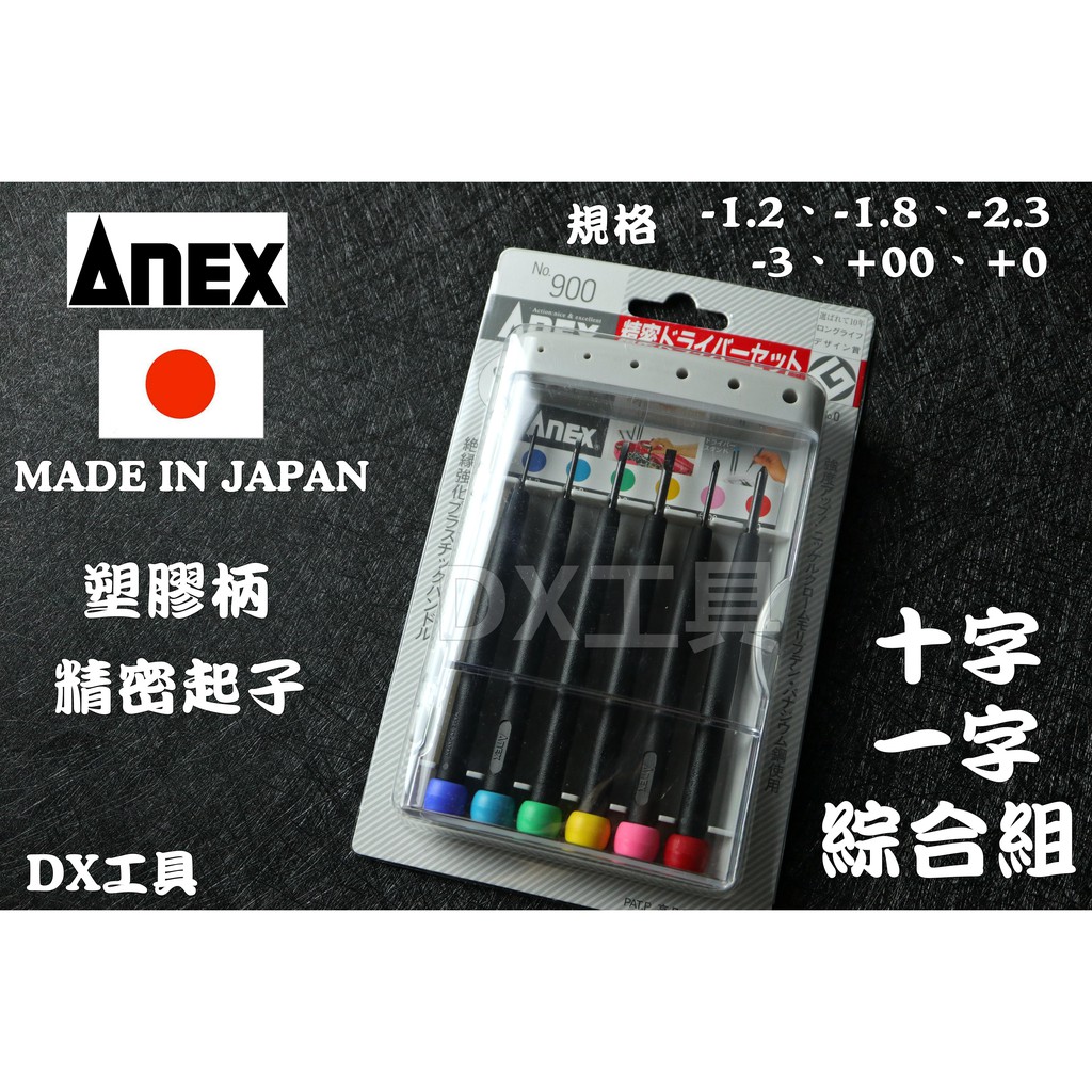 日本製 ANEX 兼古製造 900 精密組合起子 十字 ㄧ字起子 鐘錶起子 眼鏡起子 精密起子