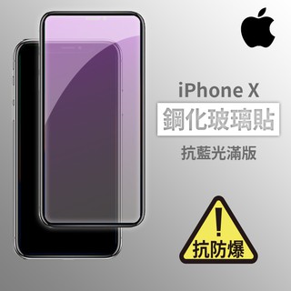 iPhone X iX 抗藍光滿版玻璃貼 鋼化玻璃膜 螢幕保護貼 玻璃貼 保護貼 玻璃膜 保護膜 鋼化膜