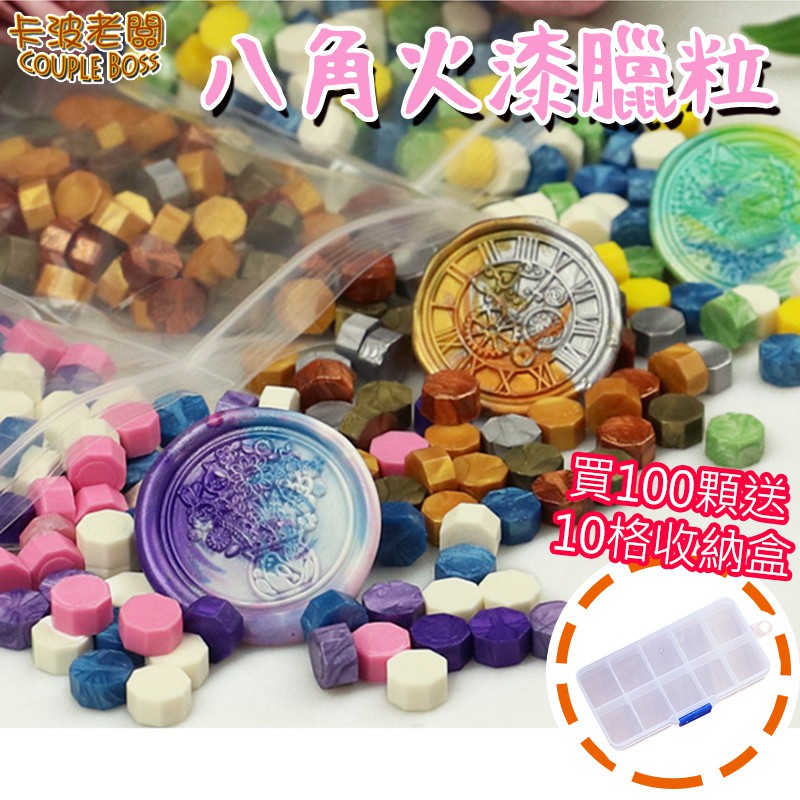 【現貨】【滿100顆送收納盒】火漆封蠟 蠟粒 封蠟 火漆章 封口蠟 8角火漆蠟粒（一入）【卡波老闆】