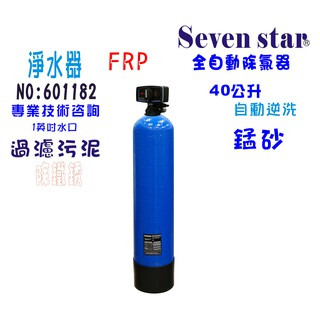 【Seven star淨水網】全戶水塔過濾自動逆洗控制除鐵錳砂過濾器地下水處理淨水器貨號 601182